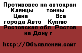 Противовес на автокран Клинцы, 1,5 тонны › Цена ­ 100 000 - Все города Авто » Куплю   . Ростовская обл.,Ростов-на-Дону г.